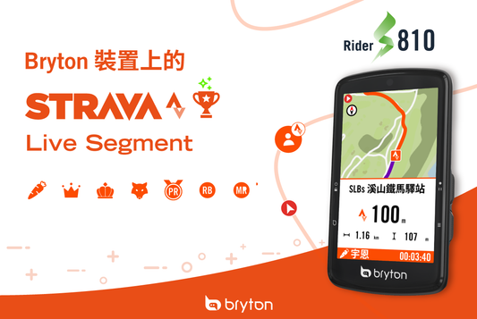 車錶教學｜如何在 Bryton 裝置上操作 Strava Live Segments
